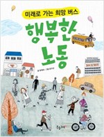 행복한 노동 : 미래로 가는 희망 버스 -