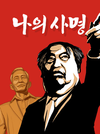 나의 사명