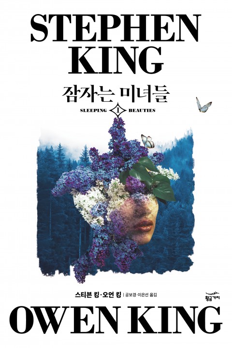 잠자는 미녀들 세트 (전2권)