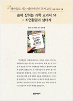 책마을로 가는 열린어린이 독서교실 초등3-손에 잡히는 과학교과서 자연환경과 생태계 - 열린어린이 독서교실 초등3 17