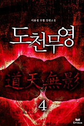 도천무영 [단행본]