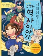 벼리서당 수상한 역사 이야기 (체험판) -
