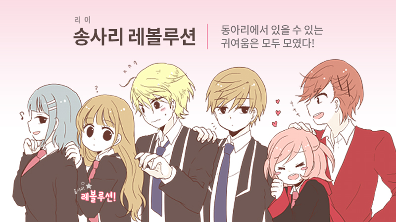 송사리 레볼루션