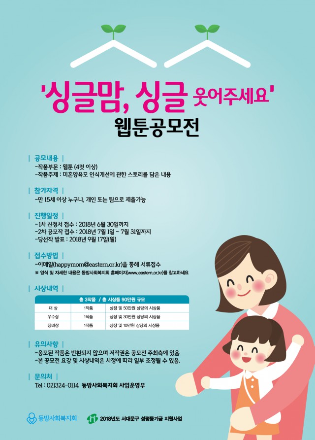 '싱글맘, 싱글 웃어주세요' 웹툰 공모전