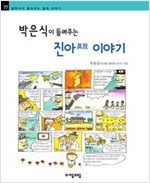박은식이 들려주는 진아 이야기 - 철학자가 들려주는 철학 이야기 077 - 철학자가 들려주는 철학 이야기 77