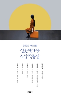 제11회 젊은작가상 수상작품집(2020)