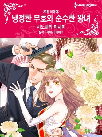 [할리퀸]냉정한 부호와 순수한 왕녀(로열 어페어)