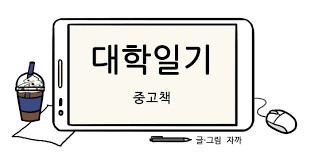 [웹툰 리뷰]대학일기 - 자까