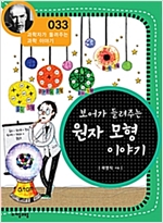 보어가 들려주는 원자 모형 이야기 (개정판) : 과학자가 들려주는 과학 이야기 033 - 과학자가 들려주는 과학 이야기 33