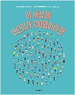이 세상에 어린이가 100명이라면 -