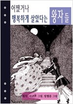 어쨌거나 행복하게 살았다는 왕자들 -