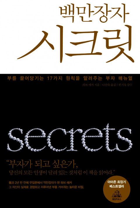 백만장자 시크릿 [단행본]