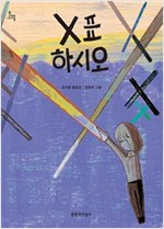 X표 하시오 : 2014년 세종도서 문학나눔 선정도서 -  - 문지아이들131