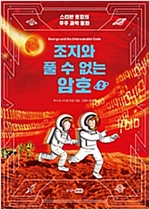 조지와 풀 수 없는 암호 - 조지와 풀 수 없는 암호 시리즈보기