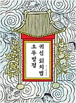 오두방정 귀신 퇴치법 - 책고래마을 19