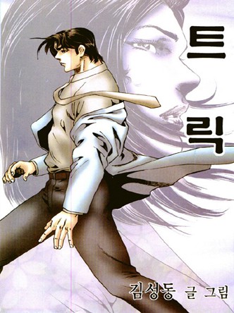 트릭