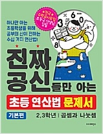 진짜 공신들만 아는 초등 연산법 문제서 2,3학년 (기본편) -  - 곱셈과 나눗셈