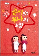 준이와 루나의 모험 -