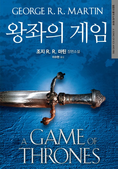 개정판 | 왕좌의 게임: 얼음과 불의 노래 제1부