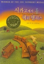 시카고에서 온 메리 앨리스 [단행본]