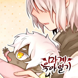 마계 육아일기