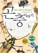알고 보면 더 재미있는 곤충 이야기 - 알고 보면 더 재미있는 시리즈 3