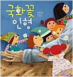 국화꽃 인형 - 키다리 그림책 47