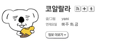 다양하고 편리한 정보를 알려주는 정보툰, 그 다양한 종류와 전개 방식에 대하여