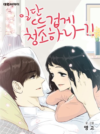 일단 뜨겁게 청소하라?!