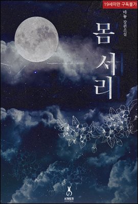 몸 서리