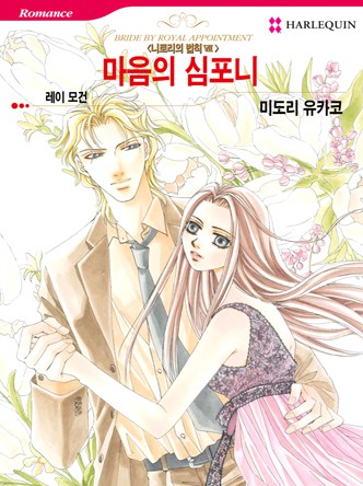 [할리퀸]마음의 심포니(니로리의 법칙 7)