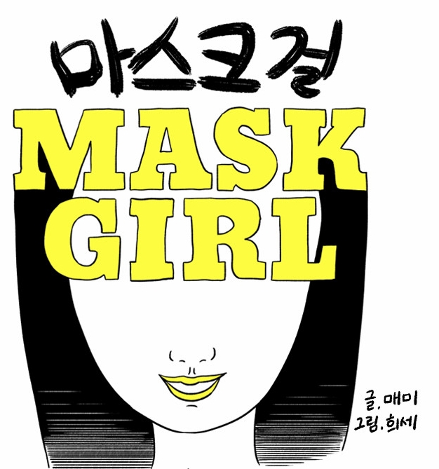 마스크걸