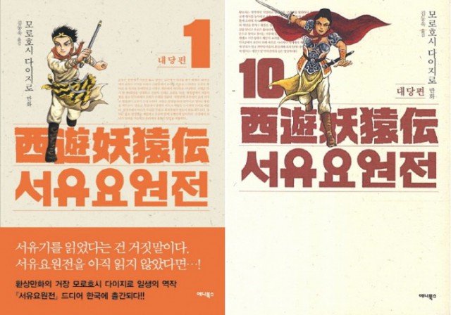 모로호시 월드의 서유기 『서유요원전 대당편』