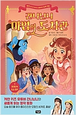 간니닌니 마법의 도서관 3 : 알라딘과 요술 램프 -  - 명작 속으로 떠나는 판타지 동화 여행