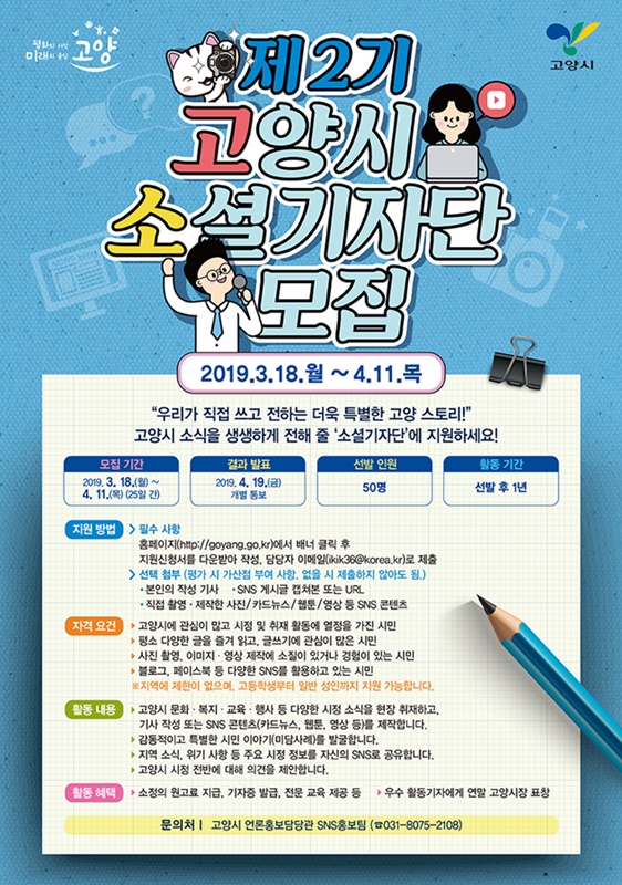 제2기 고양시 소셜기자단