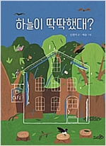 하늘이 딱딱했대? - 학교종이 땡땡땡 10 - 학교종이 땡땡땡 10