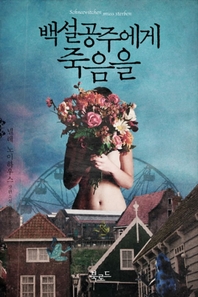 백설공주에게 죽음을 - 타우누스 시리즈 4