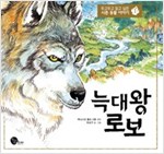 늑대 왕 로보 - 두고두고 읽고 싶은 시튼 동물 이야기 1 -