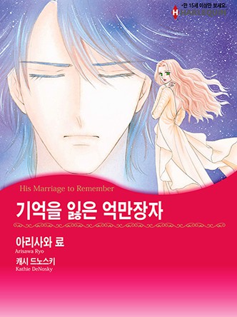 [할리퀸]기억을 잃은 억만장자