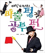 매직 티처의 마술 펑 공부 펀 -  - 마술로 배우는 초등 교과서