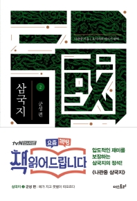 삼국지. 2: 군성편