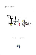 똥 날아가면 어떡해 -  - 예소생각 두번째 이야기