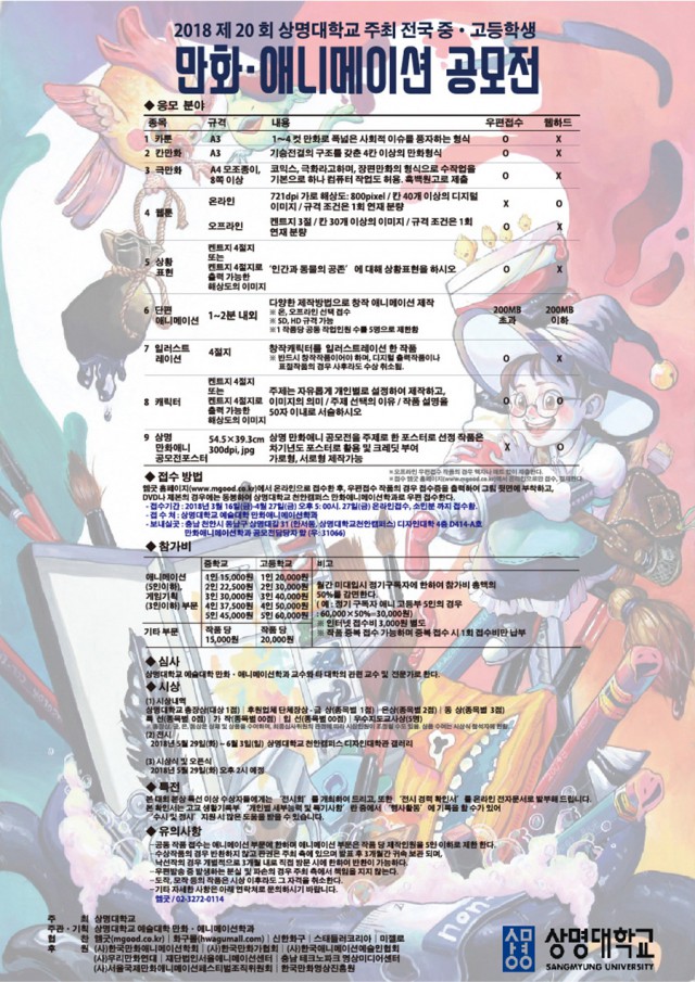 2018년 상명대학교 제20회 전국 중ㆍ고등학생 만화ㆍ애니 공모전 개최