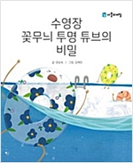 수영장 꽃무늬 투명 튜브의 비밀 -