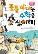 툴툴 마녀는 수학을 싫어해! -  - 개정 교과에 맞춘 스토리텔링 수학 동화