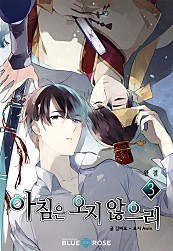 아침은 오지 않으리  - 블루로즈 Blue Rose [BL] [단행본]