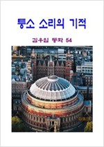 퉁소 소리의 기적 -
