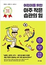어린이를 위한 아주 작은 습관의 힘 -  - 꿈을 이루는 첫 번째 습관 만들기