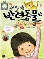 변치 않는 친구 반려동물 -  - 왜 버려지는 반려동물이 많을까?