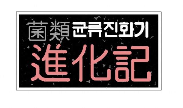 [웹툰 리뷰]균류 진화기 - 젤리빈